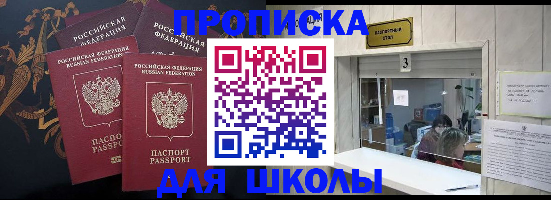 прописка для школы в Смоленской области
